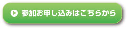 お申し込みボタン